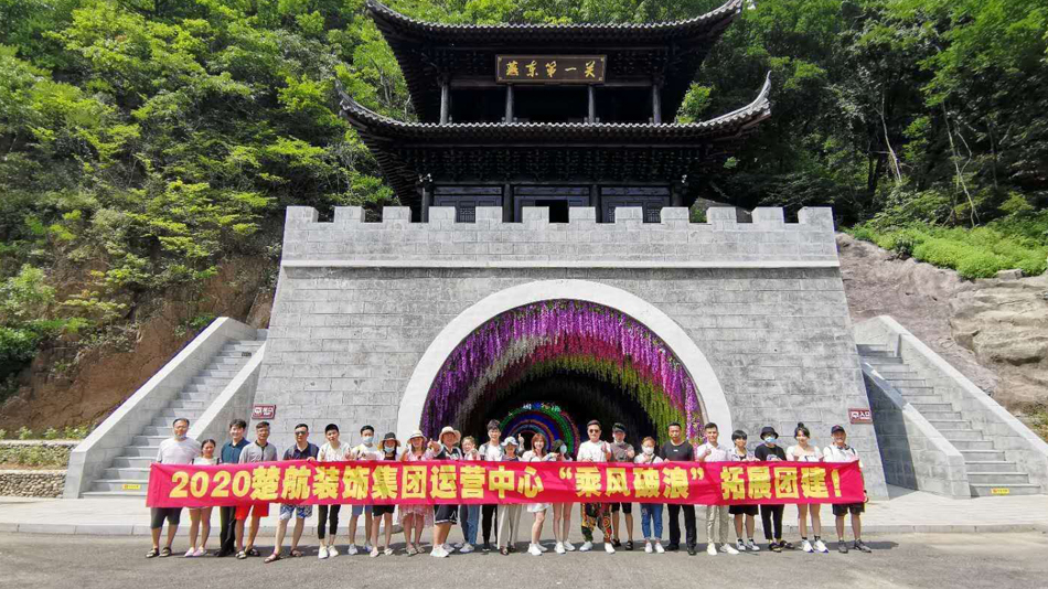 巨吊爆操免费视频2020楚航装饰集团运营中心“乘风破浪” 拓展团建